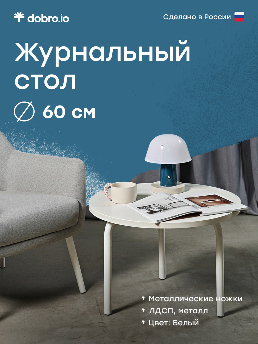 Журнальный / кофейный столик 60 см dobro GIBKO  ЛДСП  цвет белый