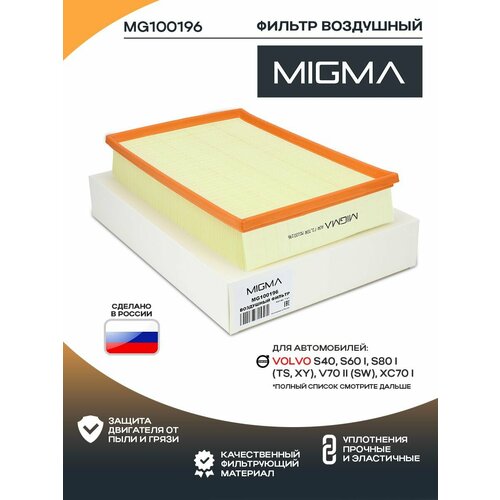 Фильтр воздушный MIGMA для VOLVO S60, S80, XC70