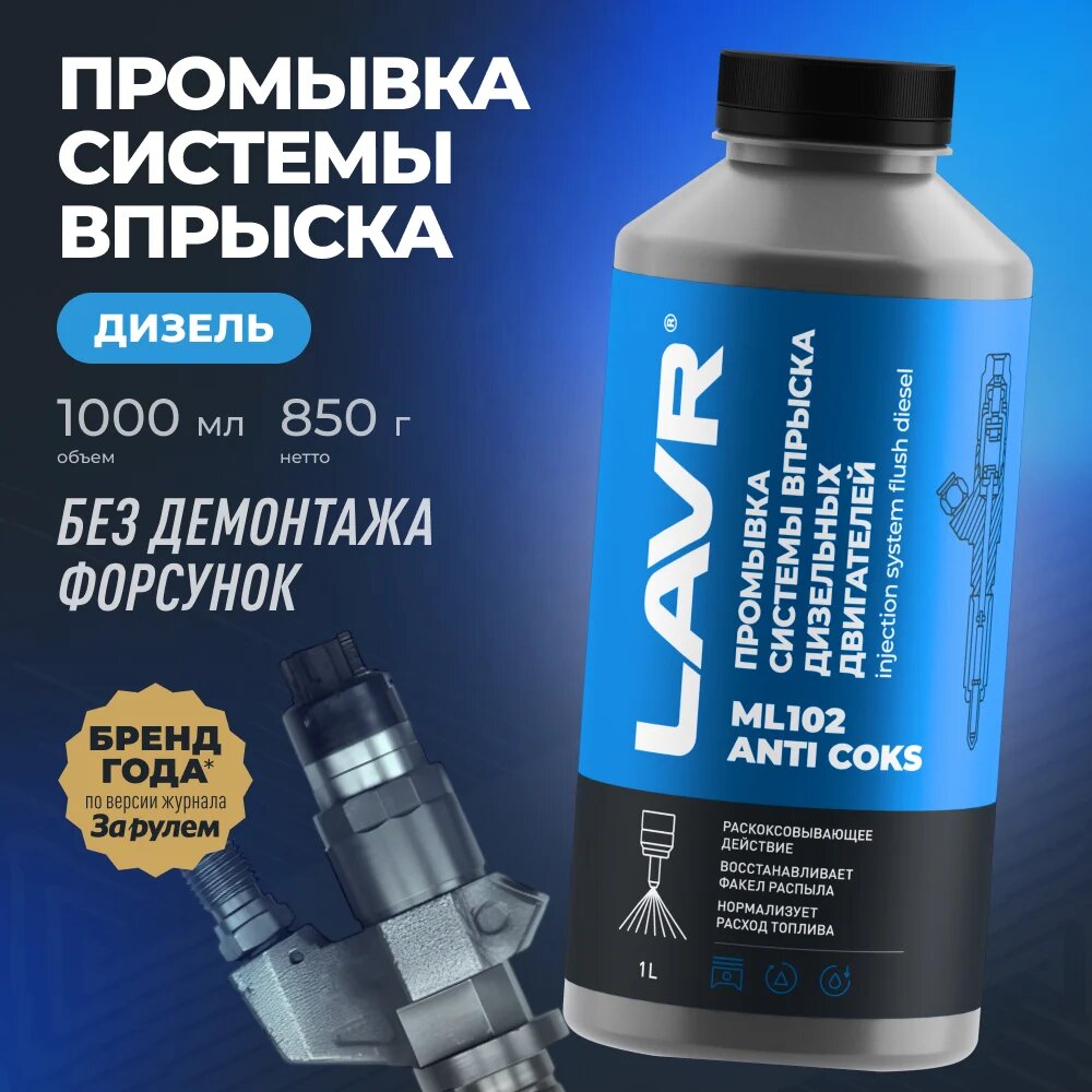 Промывка системы впрыска дизельного двигателя LAVR ML102 с раскоксовывающим действием — фото 1