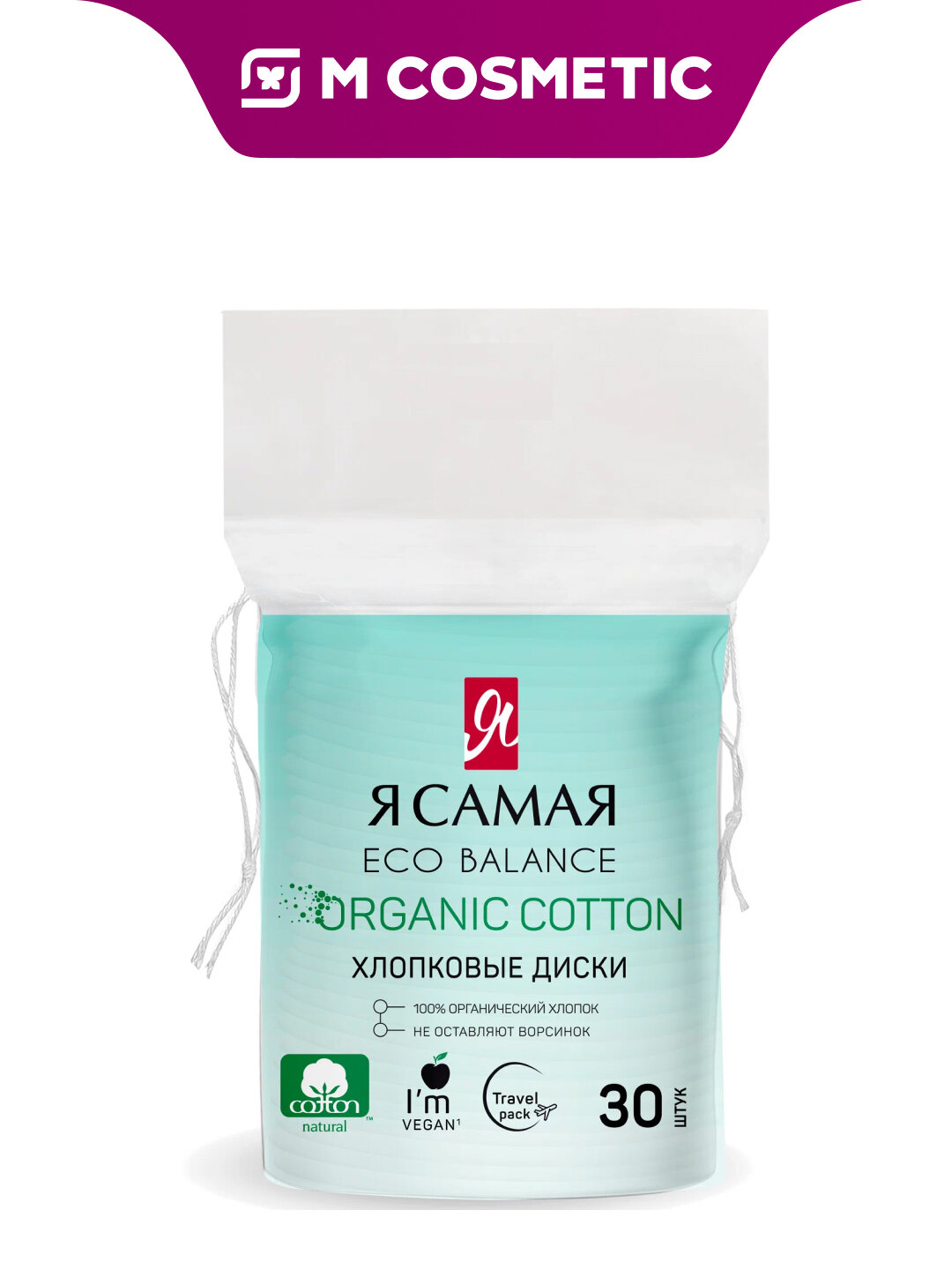 Ватные диски "Я самая", для снятия макияжа и обработки кожи, 100 % хлопок