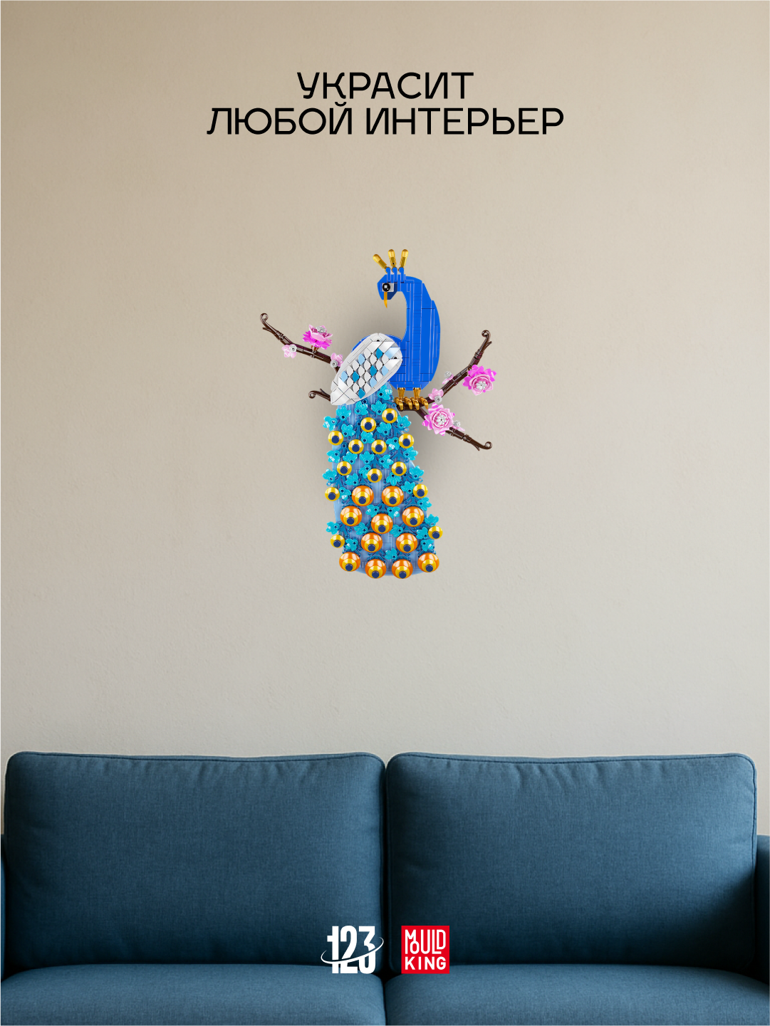 Конструктор "Павлин настенное панно" Mould King, 690 элементов — фото 1