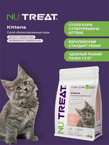 Изображение товара Сухой корм Nu: Treat Kittens для котят, пожилых, беременных и кормящих кошек, Сытная индейка, 1,5 кг Нутрит Nutreat