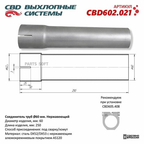 фото Соединитель труб d60мм. l250мм. нержавеющий. cbd602.021 cbd cbd602021 | цена за 1 шт