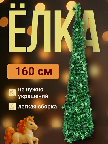 Изображение товара Ёлка ABC искусственная из мишуры, складная каркасная модель с подставкой (зелёная)