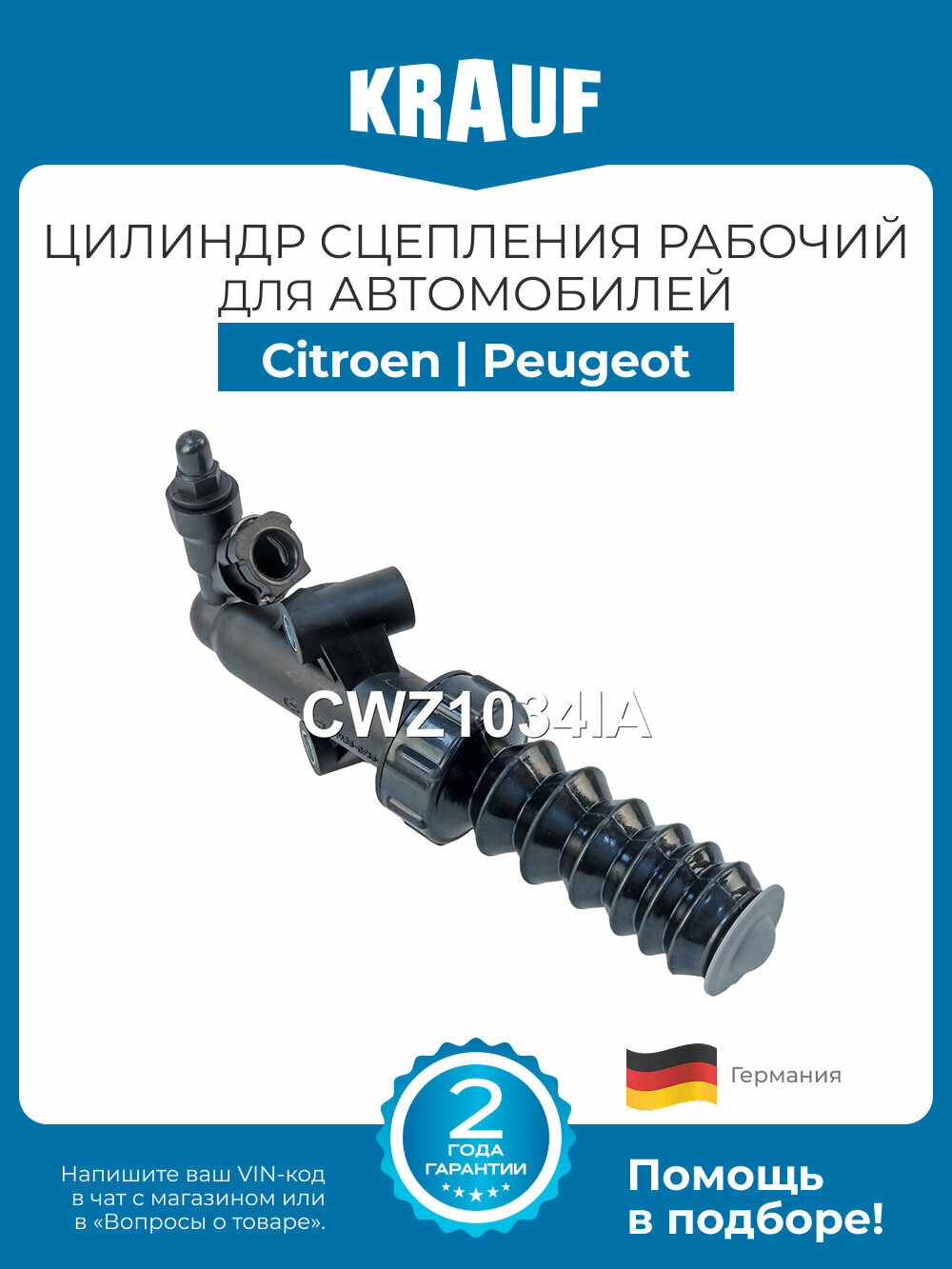 Цилиндр сцепления рабочий KRAUF CWZ1034IA для Citroen C2 C3 C4 Nemo Peugeot 206 307 1007