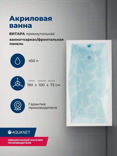 Изображение товара Ванна акриловая 190x100 Aquanet "витара". Комплект 3 в 1: Ванна акриловая, каркас, фронтальная панель