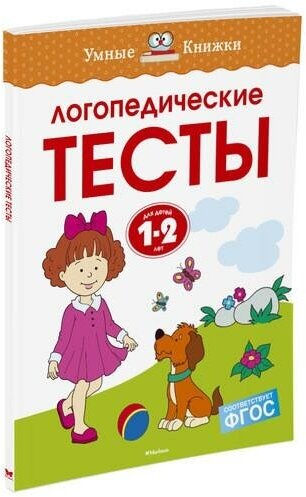 Земцова О. Н. Логопедические тесты. Для детей 1-2 лет. Умные книжки 1-2 года