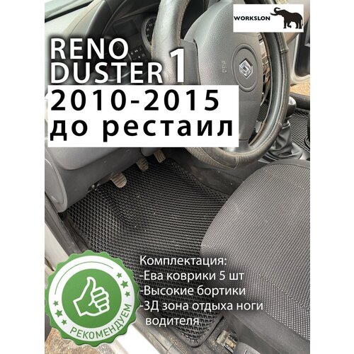 Эва коврики с бортиками Renault Duster I 2011 - 2015