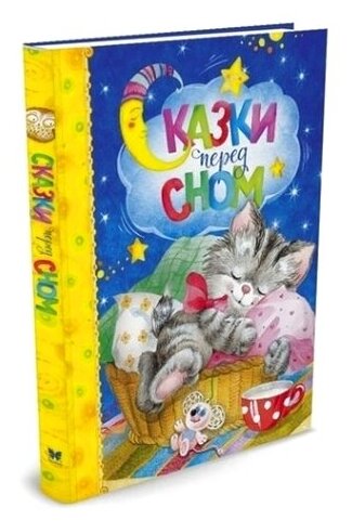Сказки перед сном (Токмакова Ирина Петровна; Носова Лилия Сергеевна; Пивоварова Ирина Михайловна; Цыферов Геннадий Михайлович; Козлов Сергей Григорьевич) - фото №1