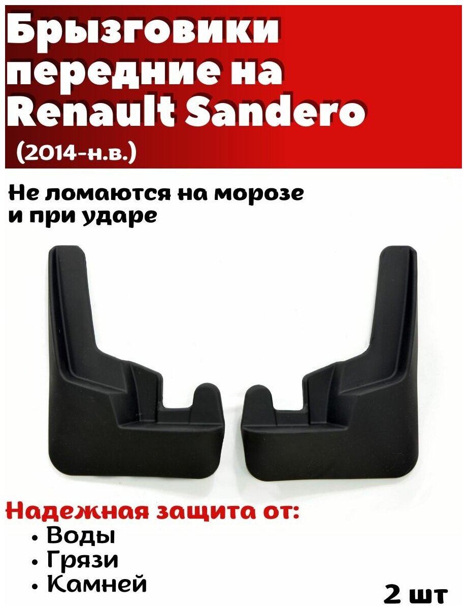 Брызговики передние резиновые для Renault Sandero (2014-н. в.)/ Рено Сандеро / комплект 2шт/ SRTK