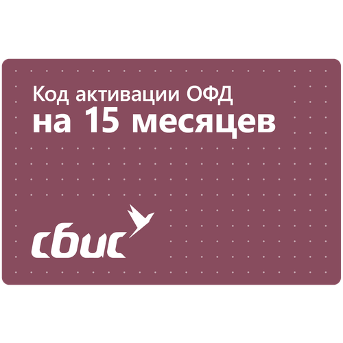 Цифровой код активации СБиС (Тензор) ОФД на 15 месяцев