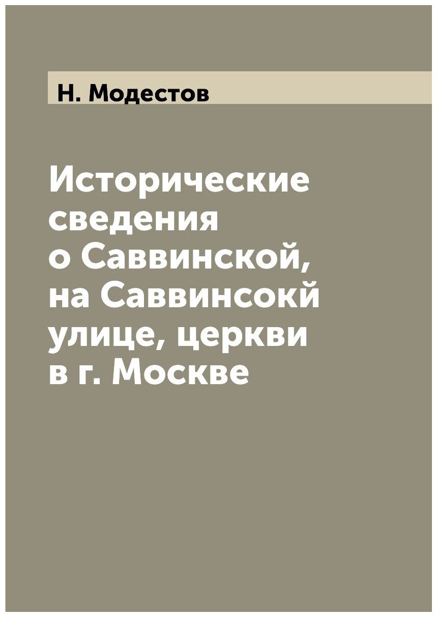 Книга Исторические сведения о Саввинской, на Саввинсокй улице, церкви в г. Москве - фото №1