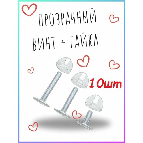 Винт пластиковый + гайка