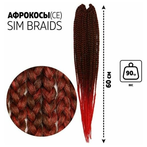 SIM-BRAIDS Афрокосы;60 см;18 прядей (CE); цвет светло-коричневый/красный(FR-10)