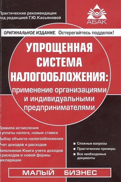 Упрощенная система налогообложения. Применение организациями и индивидуальными предпринимателями