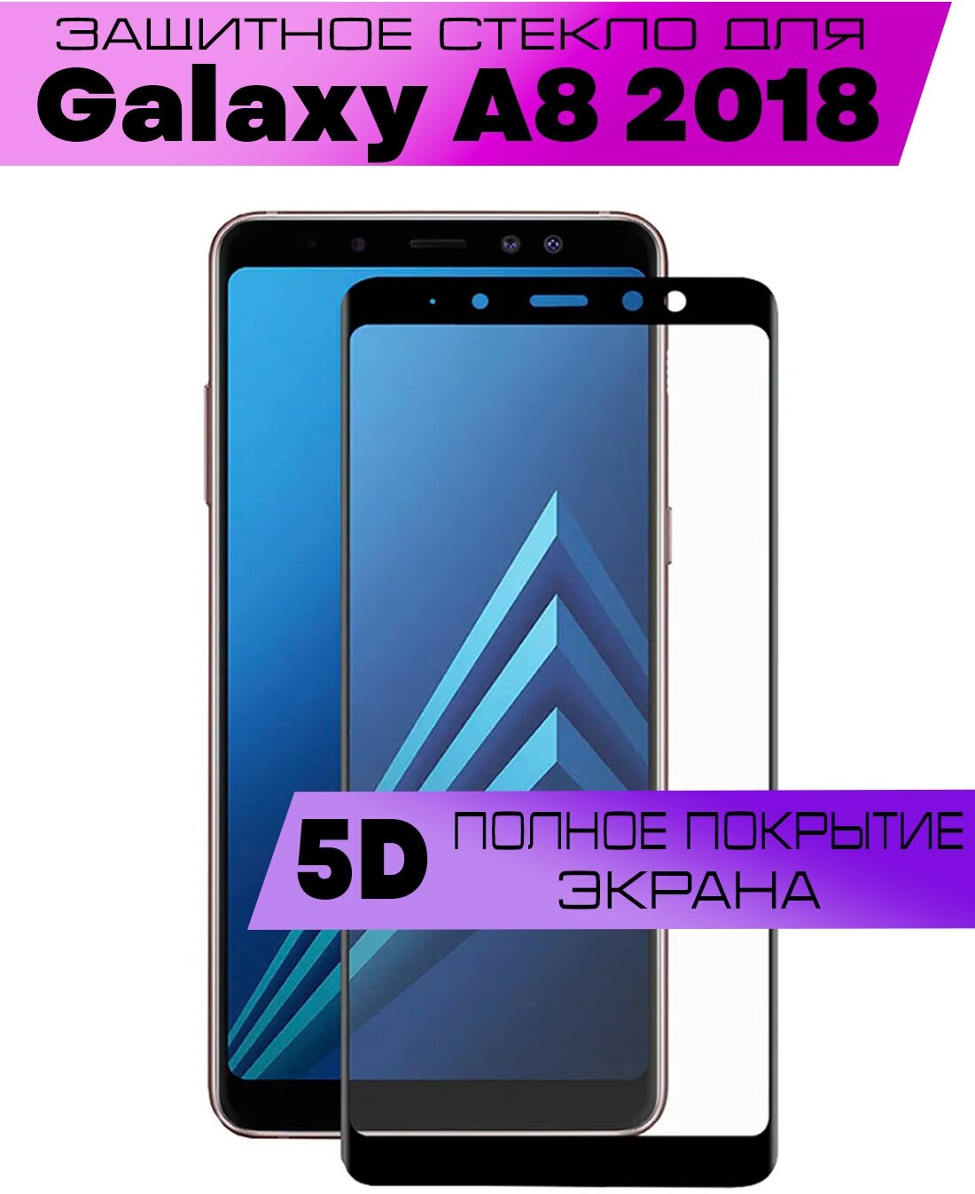Защитное стекло BUYOO 5D для Samsung Galaxy A8 2018 Самсунг Галакси А8 2018 (на весь экран черная рамка)