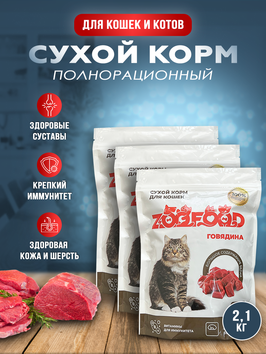Полнорационный сухой корм с говядиной для кошек и котов Zoofood, (3 x 700г) - фотография № 1