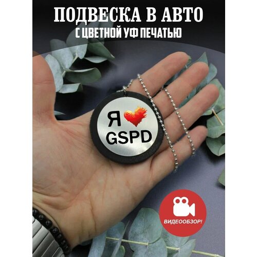 Подвеска в машину на зеркало авто Я люблю GSPD