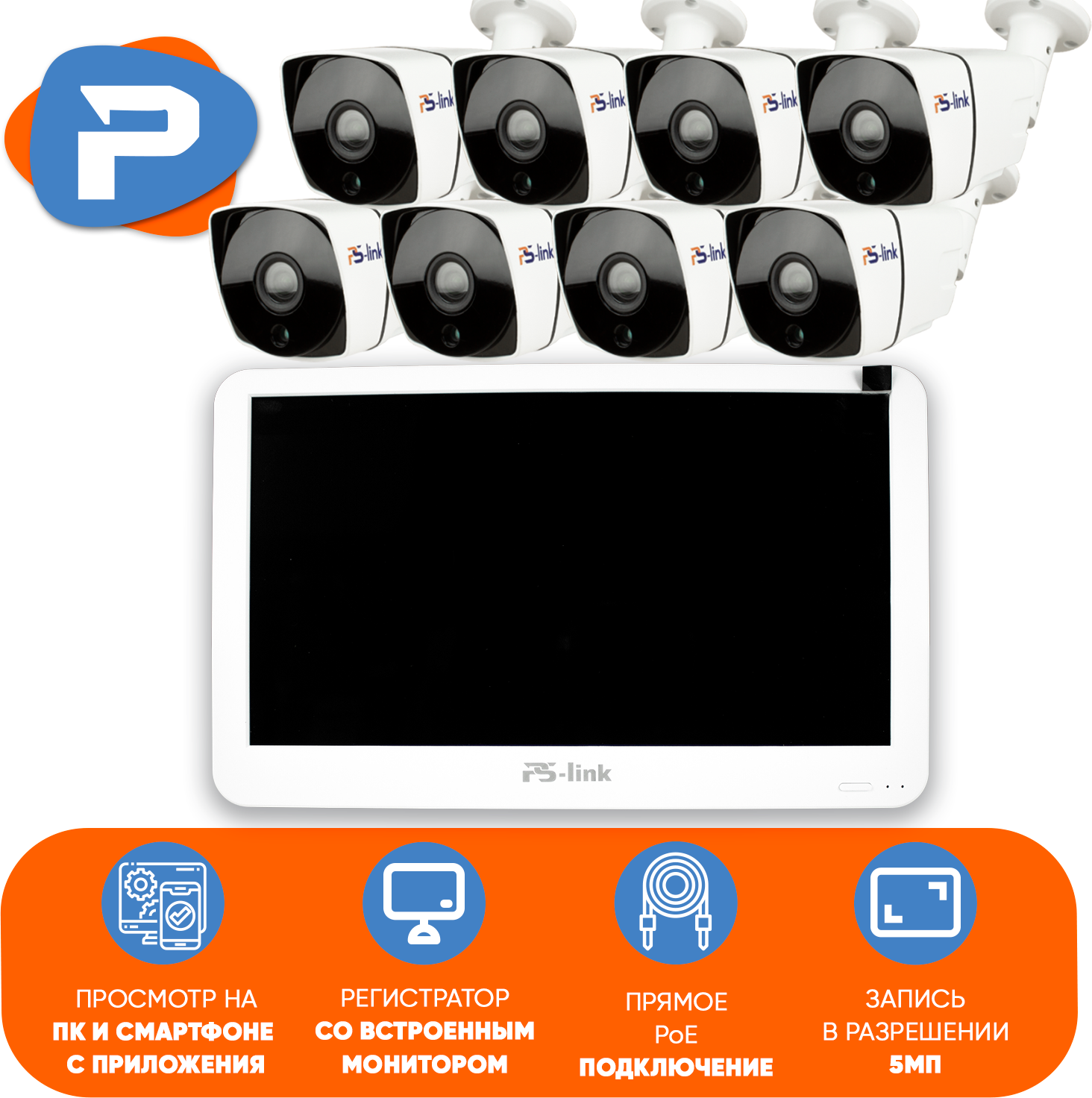 Комплект видеонаблюдения PS-link KIT-C508LCD IP-PoE/ монитор 10"/ 8 уличных камер/ 5 Мп