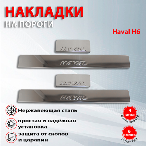 Накладки на пороги для Хавал Н6 / Haval H6 (2014-2020)