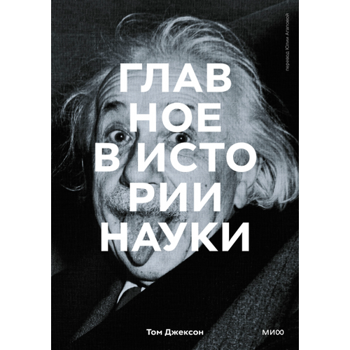 Главное в истории науки. Ключевые открытия, эксперименты, теории, методы