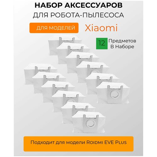 Мешки для пыли для робот-пылесос Xiaomi , EVE Plus, Xclea H30, Xclea H30 Plus - 12 штук робот пылесос xclea h30 plus белый ru