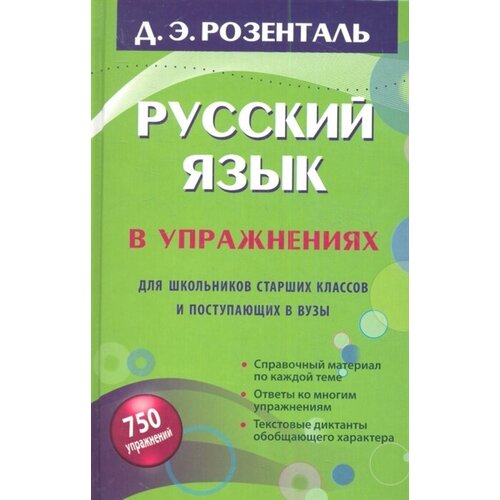 Русский язык в упражнениях. Для школьников старших классов и поступающих в вузы