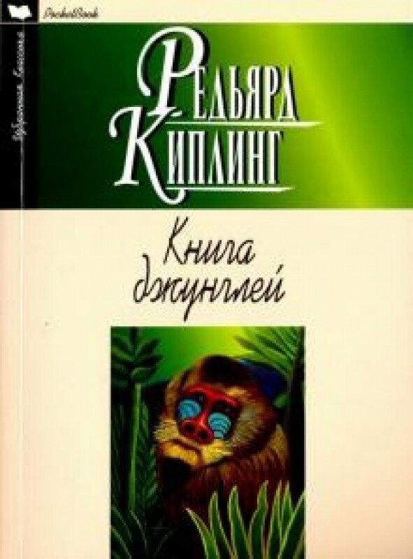 Книга джунглей. Вторая книга джунглей. Рассказы