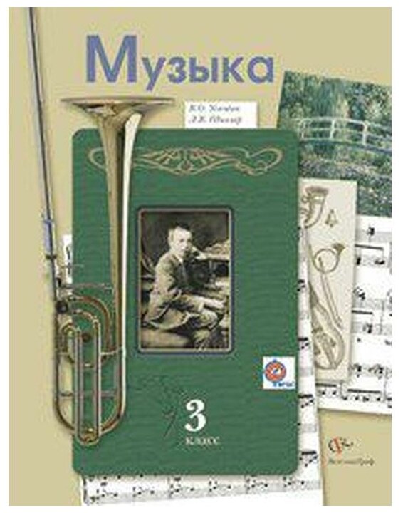 Музыка. 3 класс. Учебник (Усачева Валерия Олеговна, Школяр Людмила Валентиновна) - фото №1