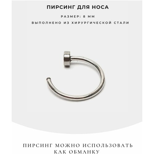 Пирсинг в нос, серебряный пирсинг полукольцо в крыло носа толщина 0 8 мм диаметр 8 мм