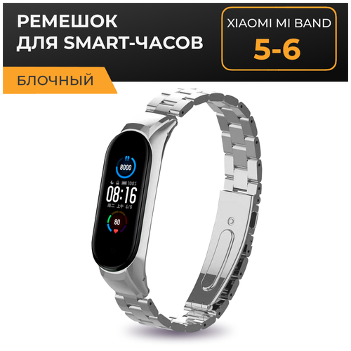 Блочный металлический ремешок на руку для фитнес браслета Xiaomi Mi Band 5 и 6 / Сменный стальной ремень на часы Сяоми Ми Бенд 5 и 6 (Серебро)