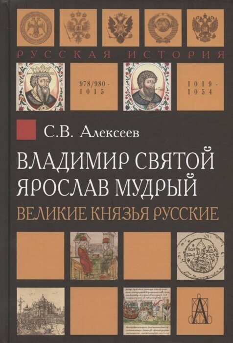 Владимир Святой. Ярослав Мудрый. Великие князья русские - фото №1