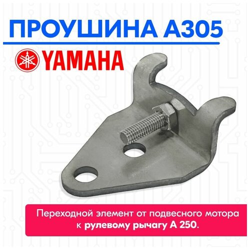 Проушина для Yamaha A305 (А250)