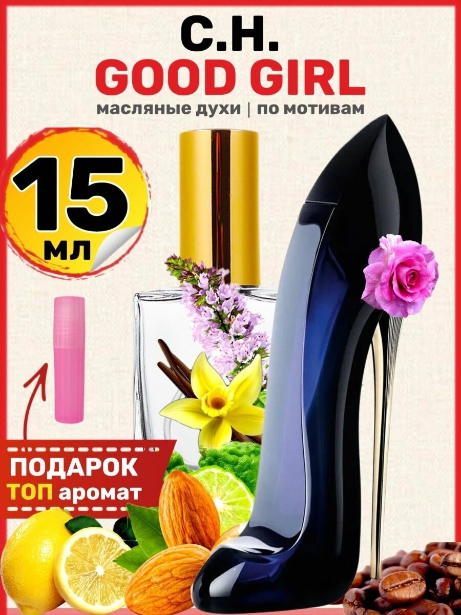 Духи масляные по мотивам Good Girl Гуд Герл парфюм женские