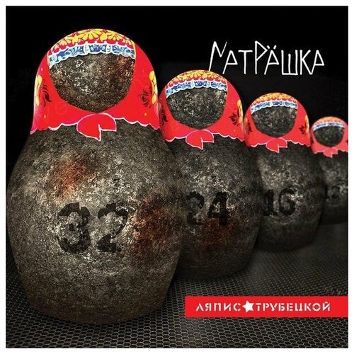 AUDIO CD ляпис трубецкой: Матрёшка (digipack) samael hegemony digipack 1 cd