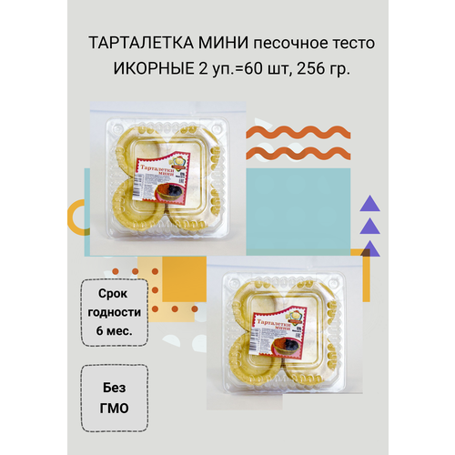 Тарталетки мини икорные, песочное тесто 256 гр, 60 шт 2 упаковки