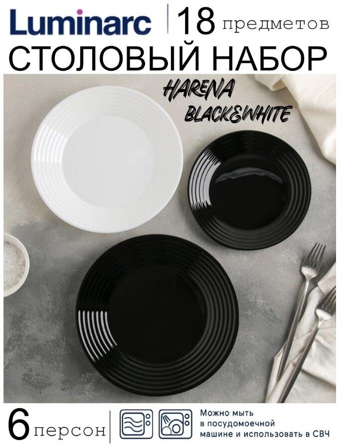 Столовый набор Luminarc Harena black and white 18 предметов