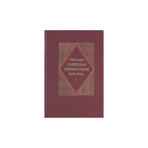 Русская советская литературная критика ходасевич в литературная критика 1922–1939