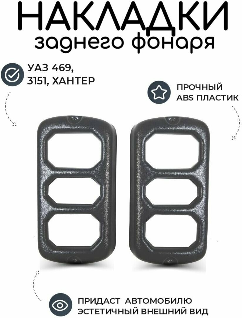 Накладки фонаря УАЗ 469 Хантер заднего (АБС пластик)/ защитные декоративные тюнинг кузова