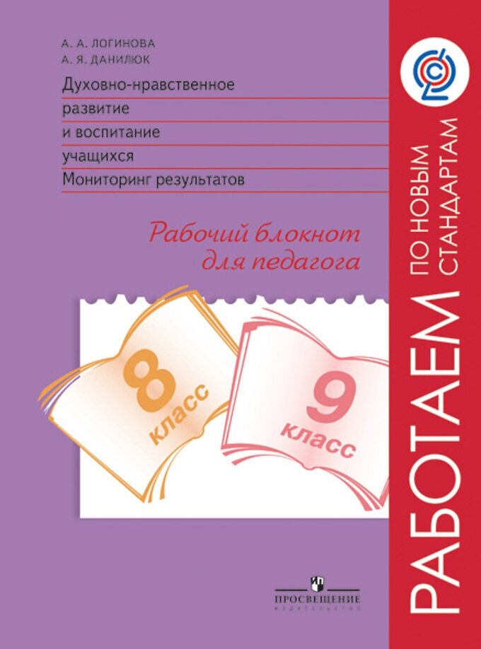 Духовно-нравственное развитие. 8-9 классы. Мониторинг. Рабочий блокнот. - фото №2