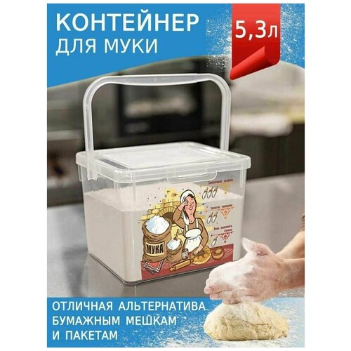 Контейнер для муки с декором 5,3л