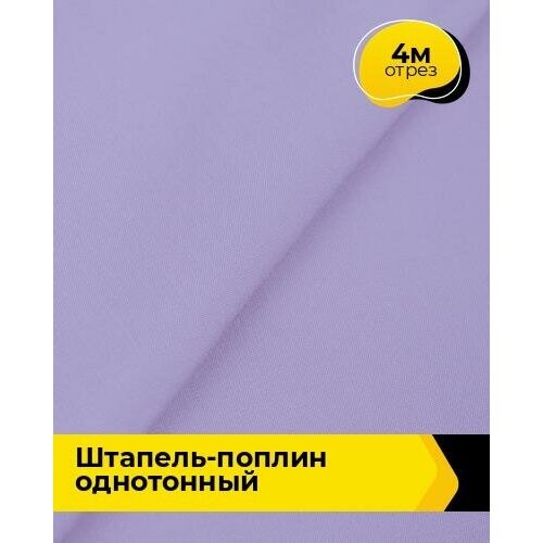 Ткань для шитья и рукоделия Штапель-поплин однотонный 4 м * 140 см, сиреневый 052 ткань для шитья и рукоделия штапель поплин однотонный 4 м 140 см желтый 045