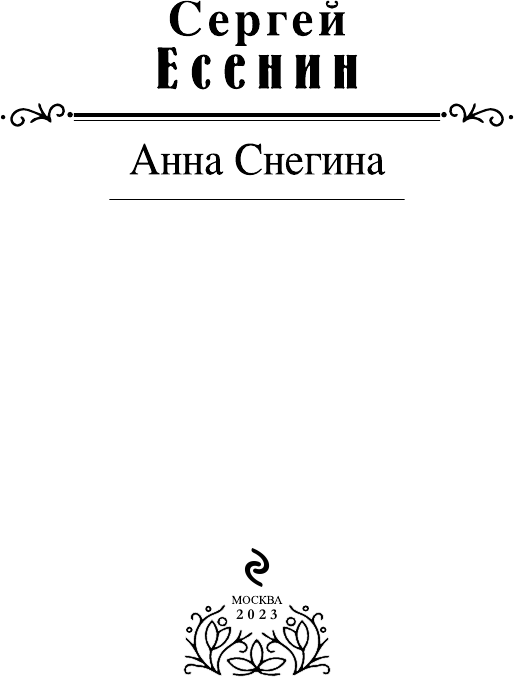 Анна Снегина (Есенин Сергей Александрович) - фото №4