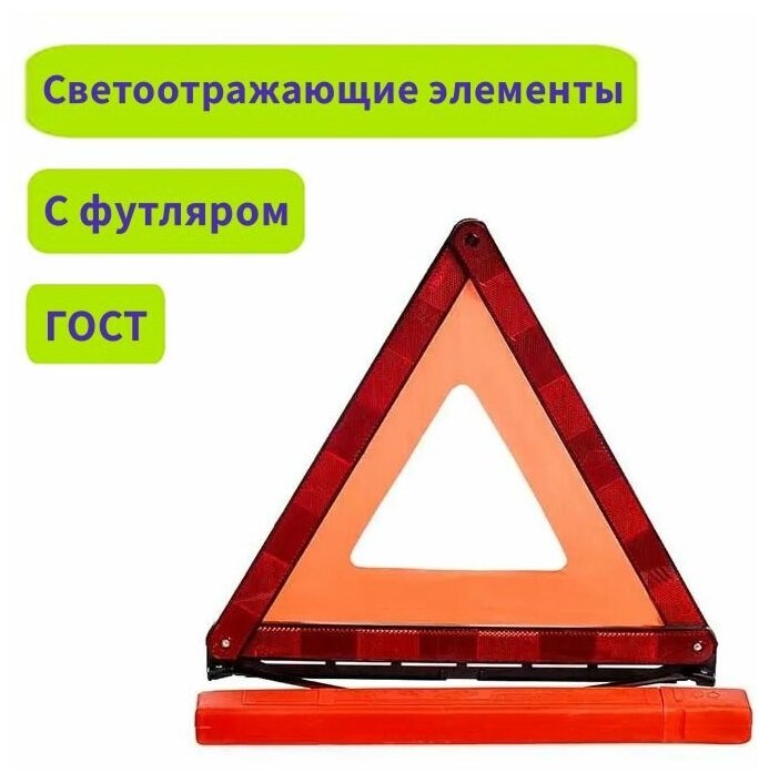 Знак аварийной остановки автомобиля ГОСТ со светоотражающими элементами и с футляром