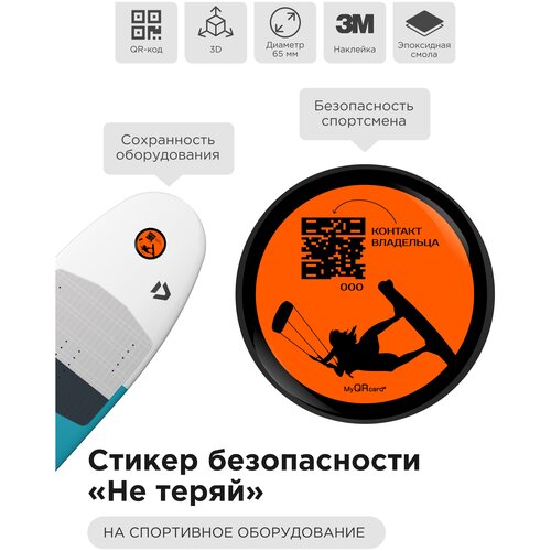 3D стикер-наклейка безопасности "Не теряй" для водного снаряжения (кайт/девушка) с QR - кодом