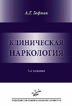 Гофман А. Г. "Клиническая наркология. 3-е изд."