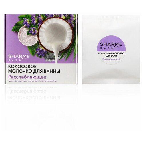 Кокосовое молочко для ванны Sharme Bath Расслабляющее на основе натуральной мякоти кокоса