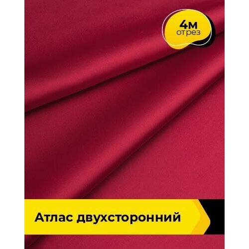 Ткань для шитья и рукоделия Атлас двухсторонний 4 м * 150 см, красный 003