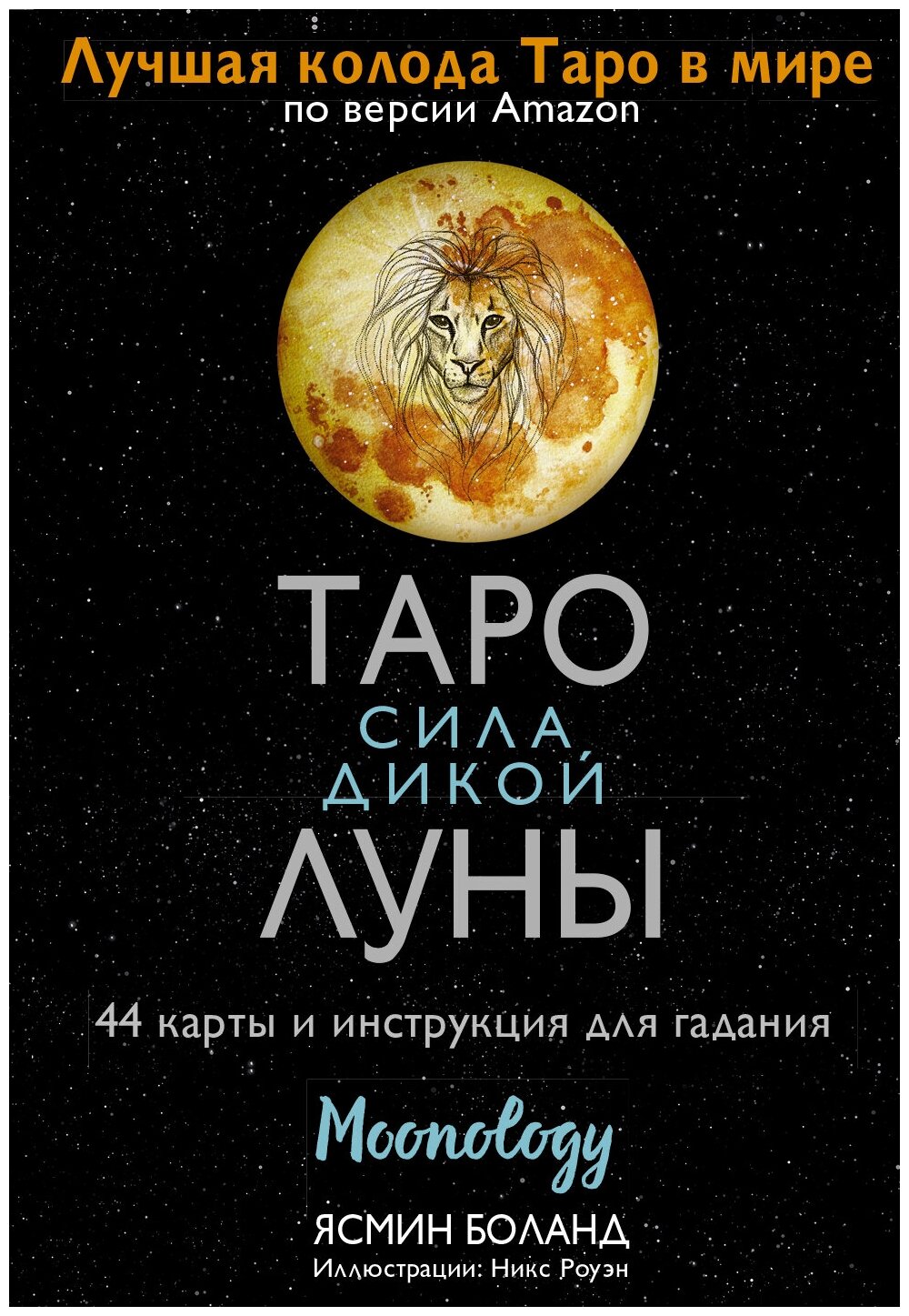 "Таро сила дикой Луны. 44 карты и инструкция для гадания. Moonology"Боланд Ясмин