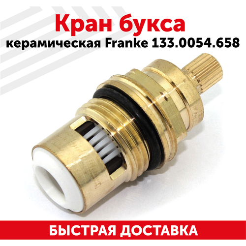 Кран букса для смесителей Franke 133.0054.658, керамическая